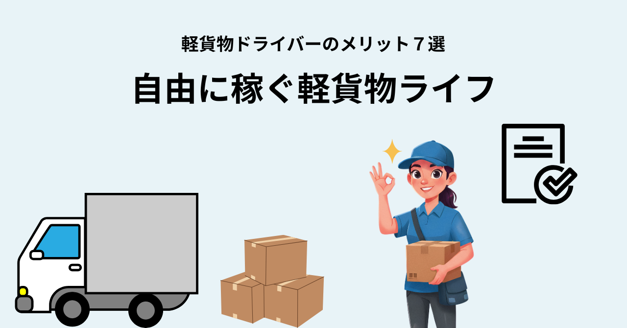 軽貨物ドライバーのメリット7選｜自由に稼げる働き方を徹底解説